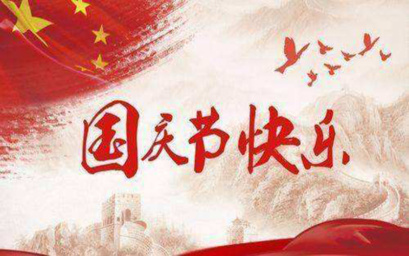 2022年的国庆佳节来临！祝伟大祖国繁荣昌盛，国泰民安！