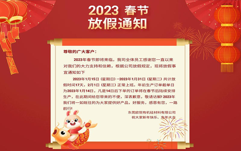 2023年春节即将来临！刻字膜生产厂家春节放假通知来啦！